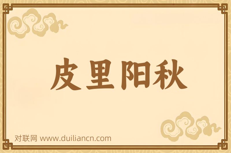皮里阳秋词语的意思