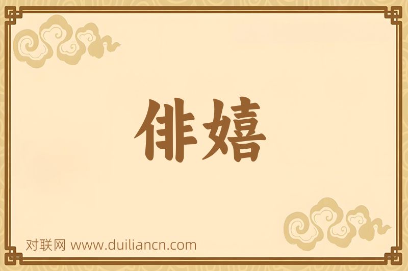 俳嬉词语的意思