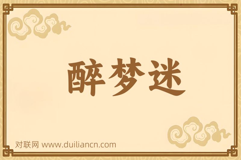 醉梦迷词语的意思