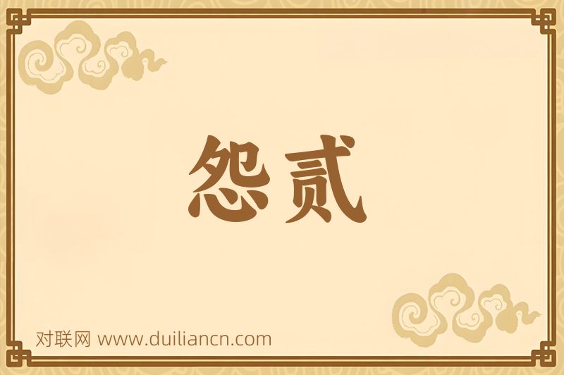 怨贰词语的意思
