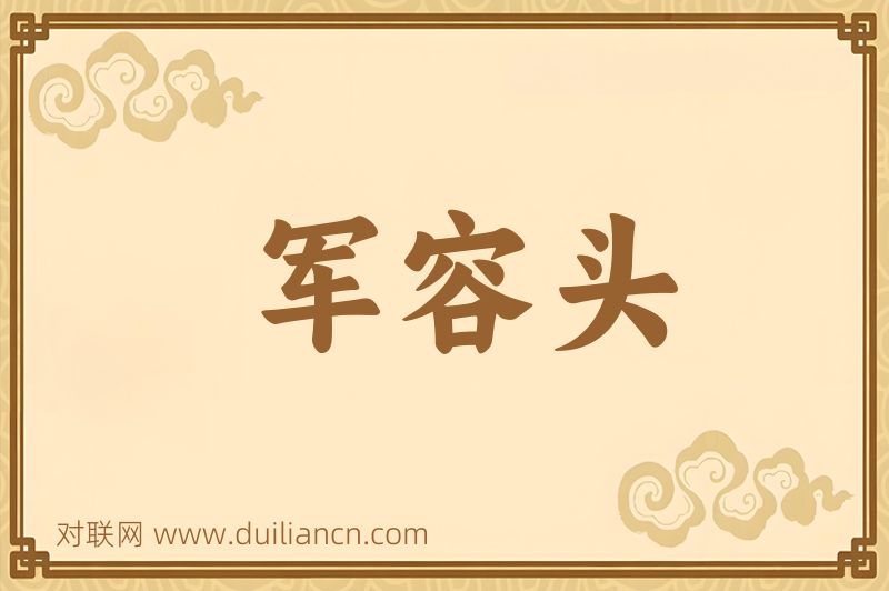 军容头词语的意思