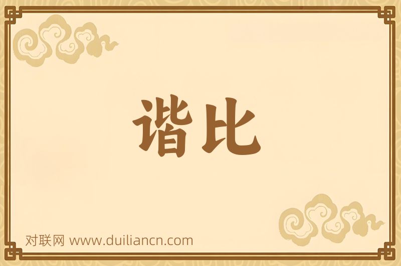 谐比词语的意思