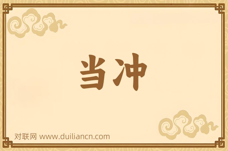 当冲词语的意思