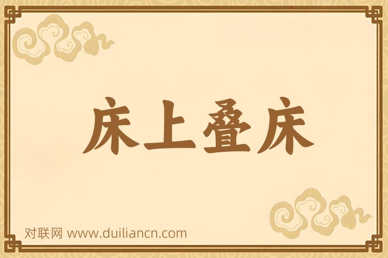 床上叠床词语的意思