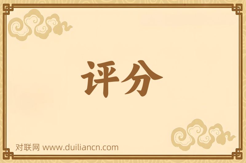 评分词语的意思