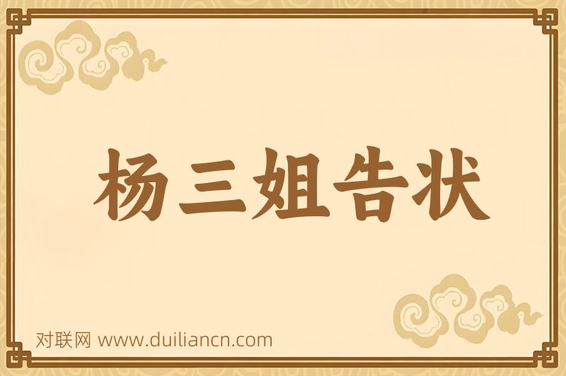 杨三姐告状词语的意思