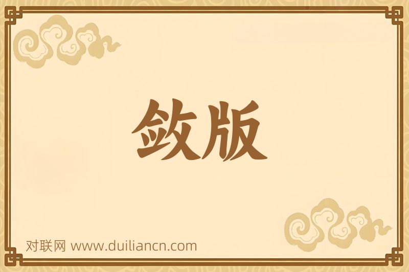 敛版词语的意思