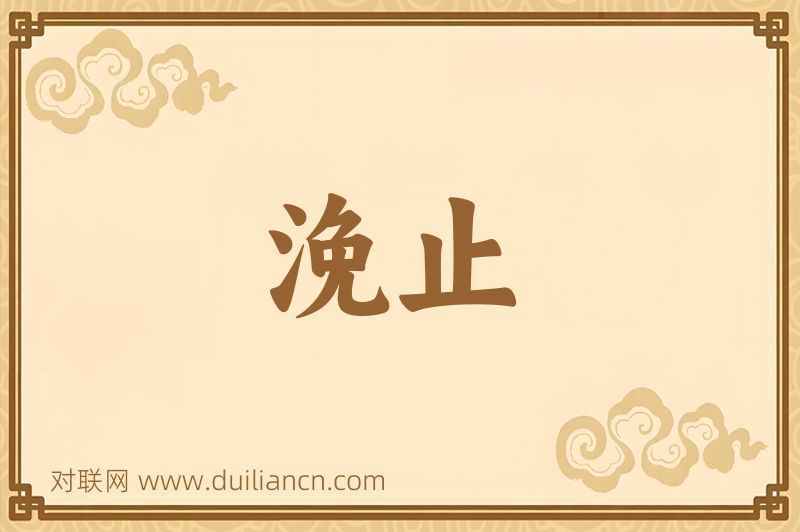浼止词语的意思