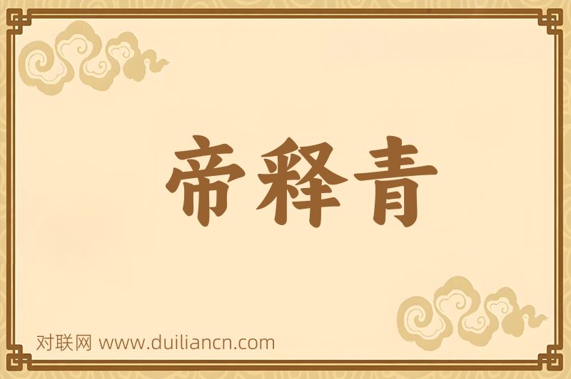 帝释青词语的意思