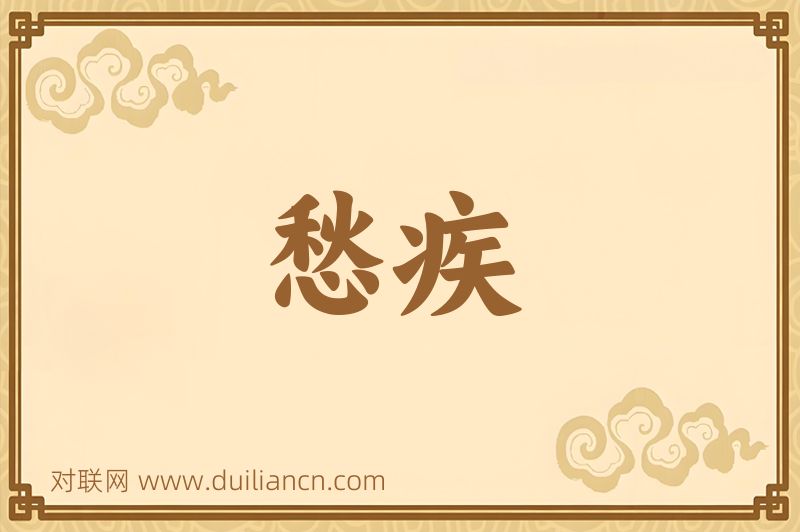 愁疾词语的意思