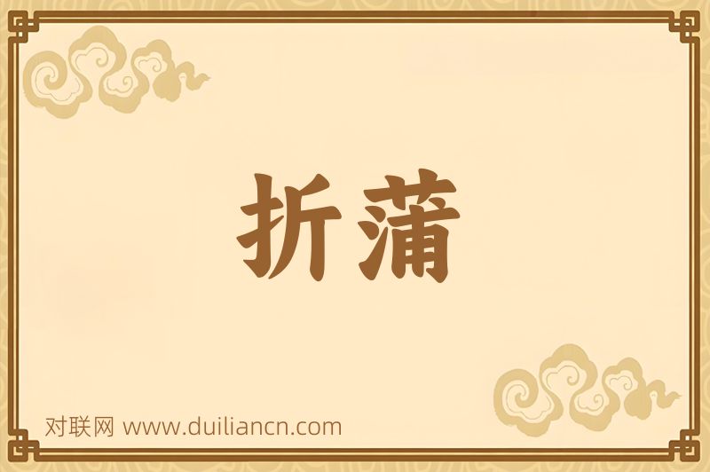 折蒲词语的意思