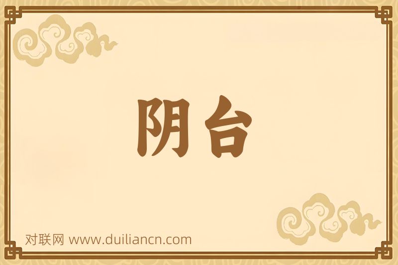 阴台词语的意思