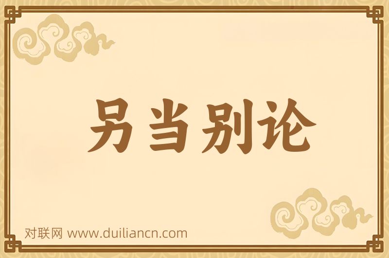 另当别论词语的意思