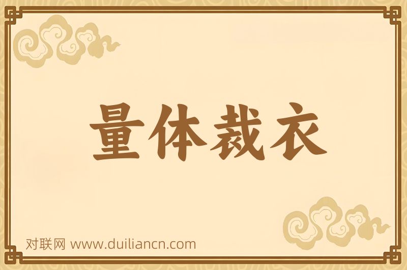 量体裁衣词语的意思