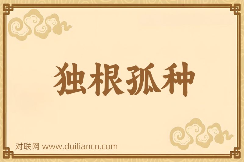 独根孤种词语的意思