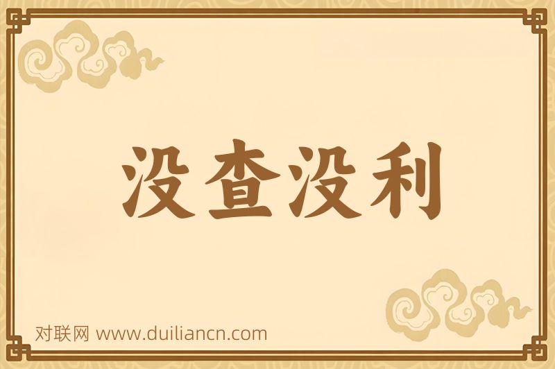 没查没利词语的意思