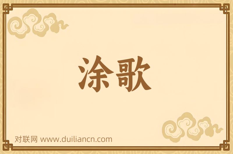 涂歌词语的意思