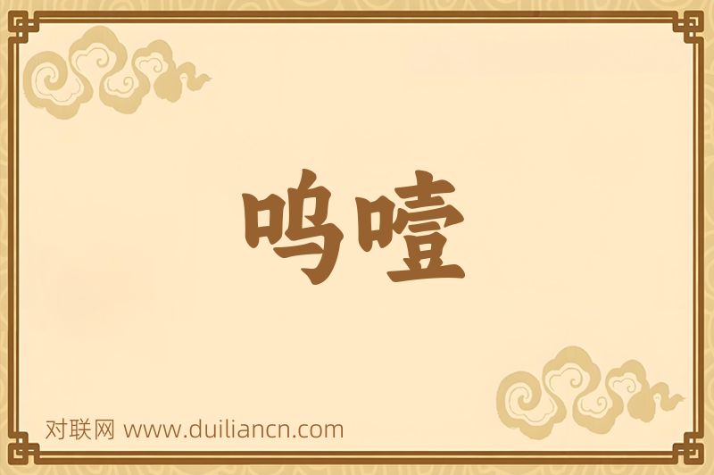 呜噎词语的意思