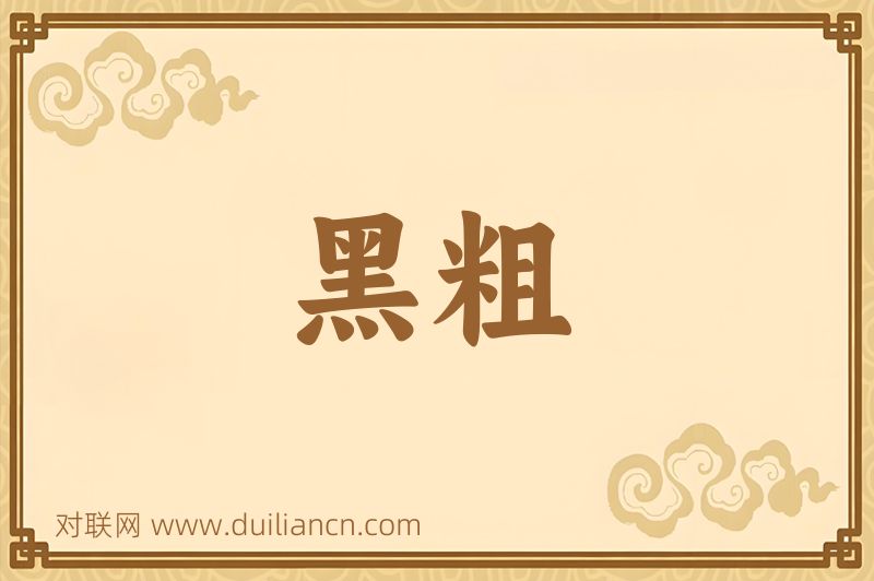 黑粗词语的意思