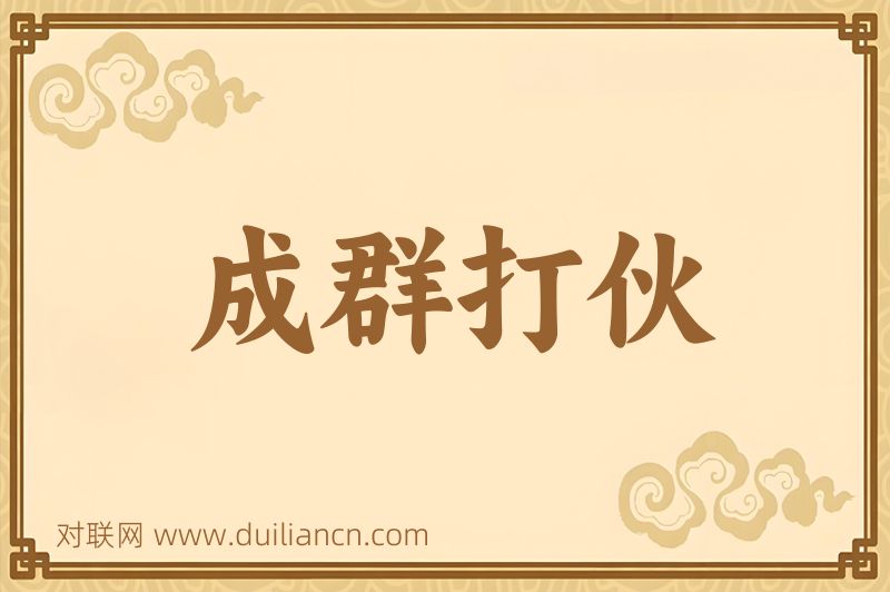 成群打伙词语的意思