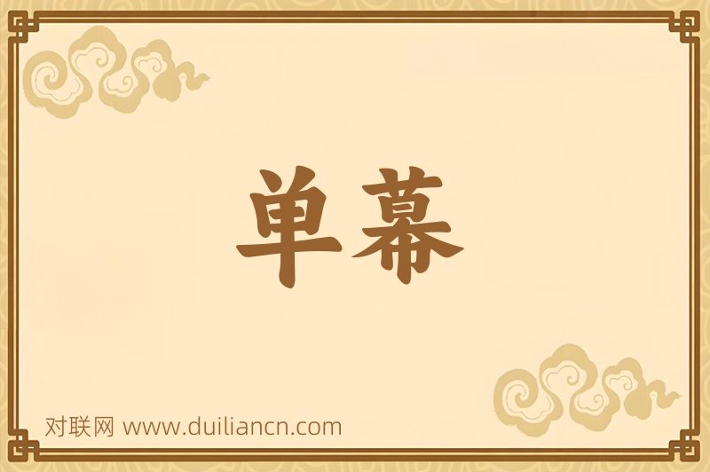 单幕词语的意思
