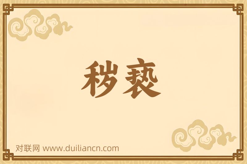 秽亵词语的意思