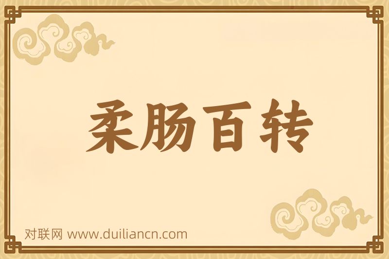 柔肠百转词语的意思
