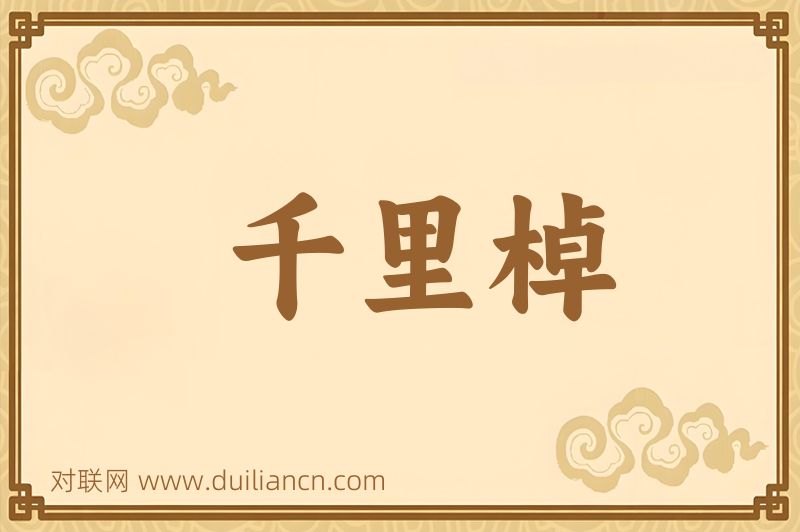 千里棹词语的意思