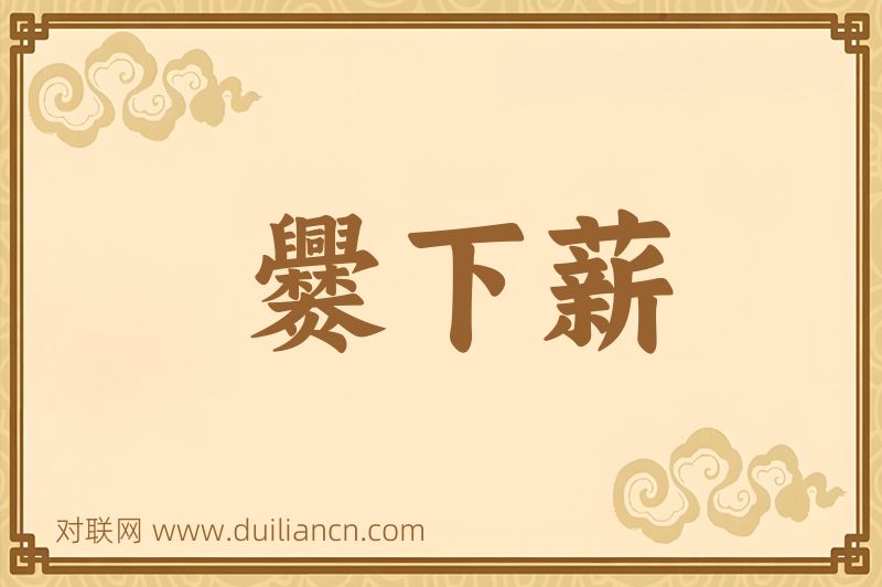 爨下薪词语的意思