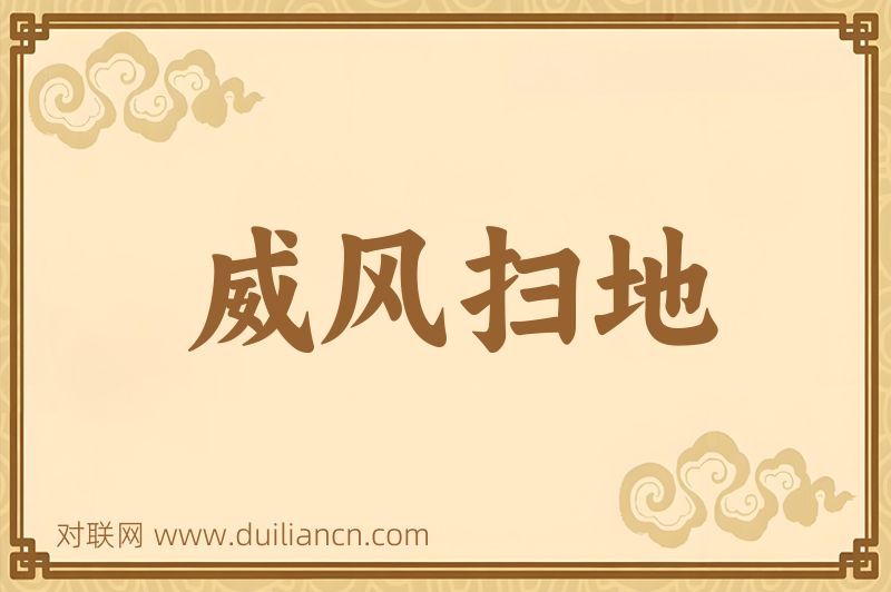 威风扫地词语的意思