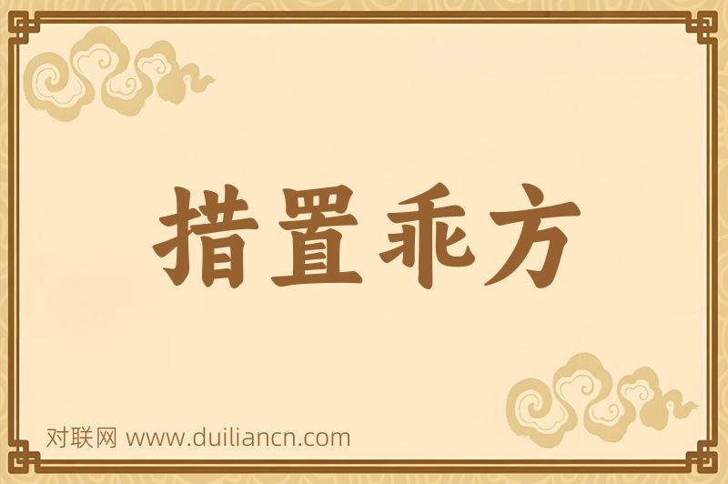 措置乖方词语的意思