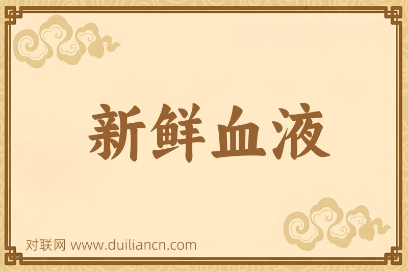 新鲜血液词语的意思