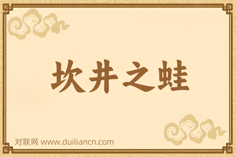 坎井之蛙词语的意思