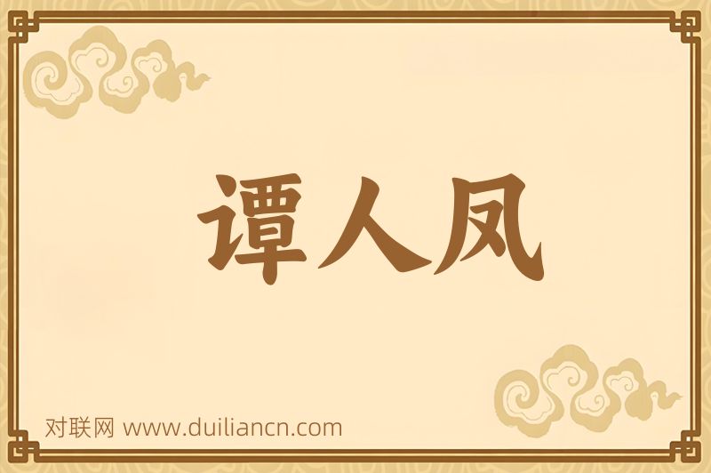 谭人凤词语的意思