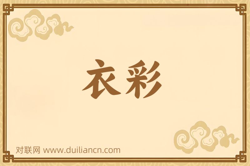 衣彩词语的意思