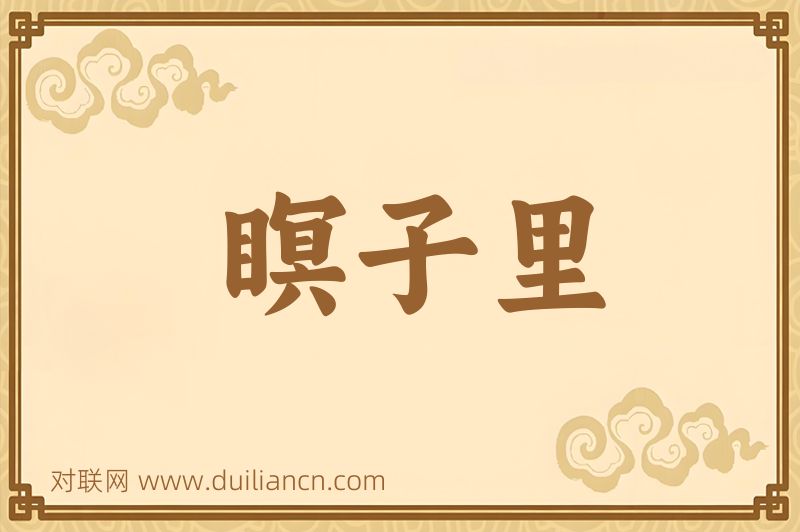 瞑子里词语的意思