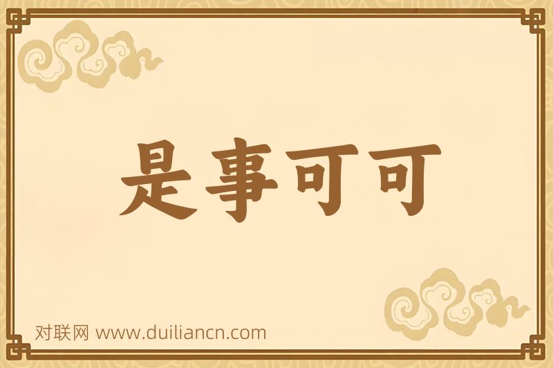 是事可可词语的意思