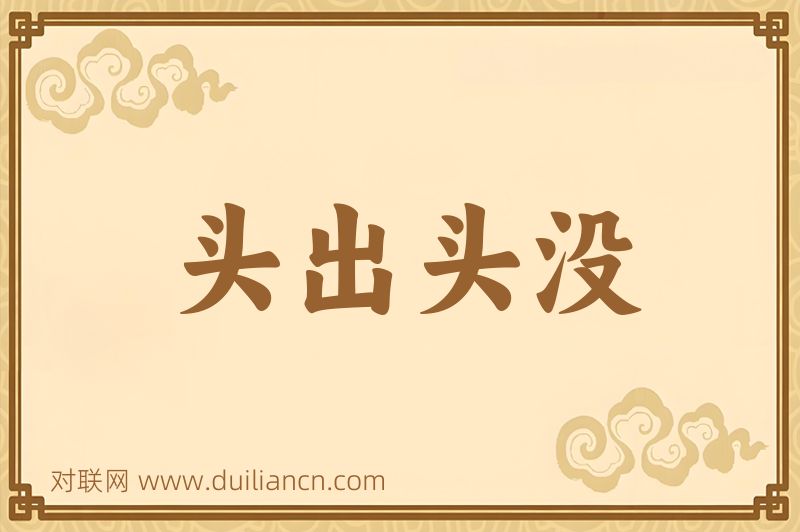 头出头没词语的意思