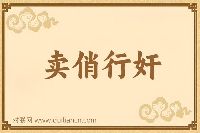 卖俏行奸词语的意思