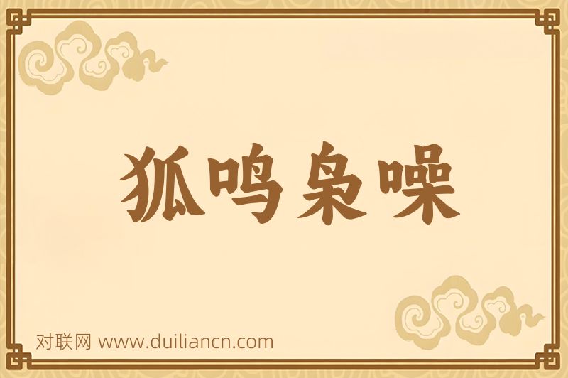 狐鸣枭噪词语的意思