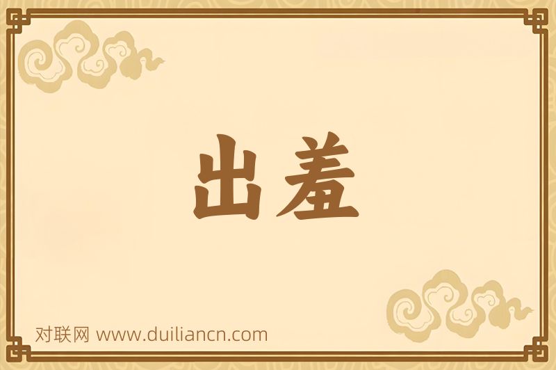 出羞词语的意思