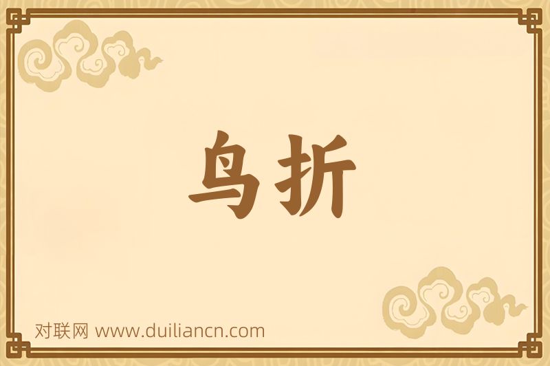 鸟折词语的意思