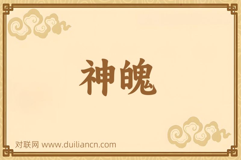 神魄词语的意思