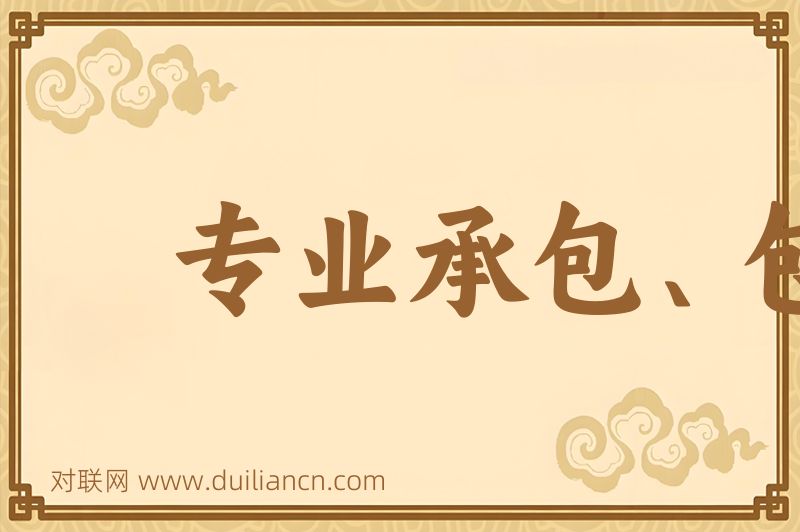 专业承包、包干分配词语的意思