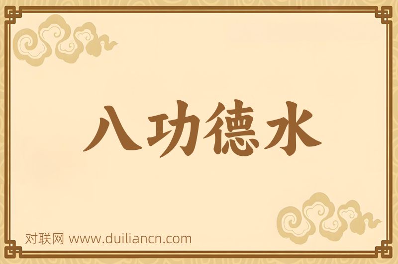 八功德水词语的意思