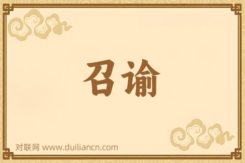 召谕词语的意思