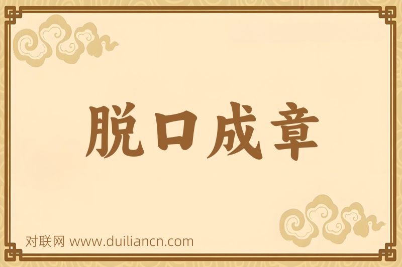 脱口成章词语的意思