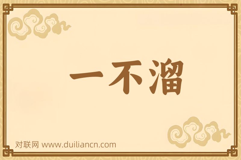 一不溜词语的意思