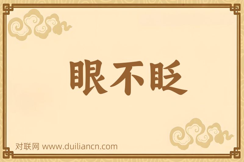 眼不眨词语的意思