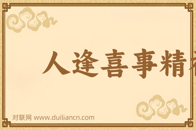 人逢喜事精神爽词语的意思